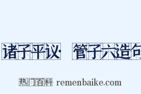 诸子平议·管子六造句是什么意思的图片